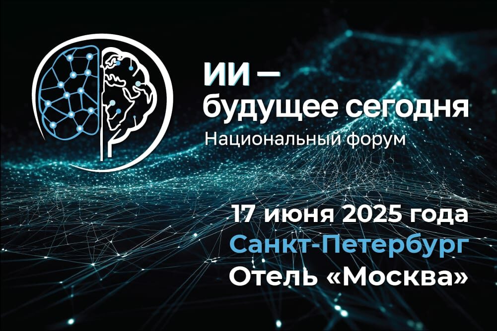 Ежегодный Национальный форум «ИИ — будущее сегодня»