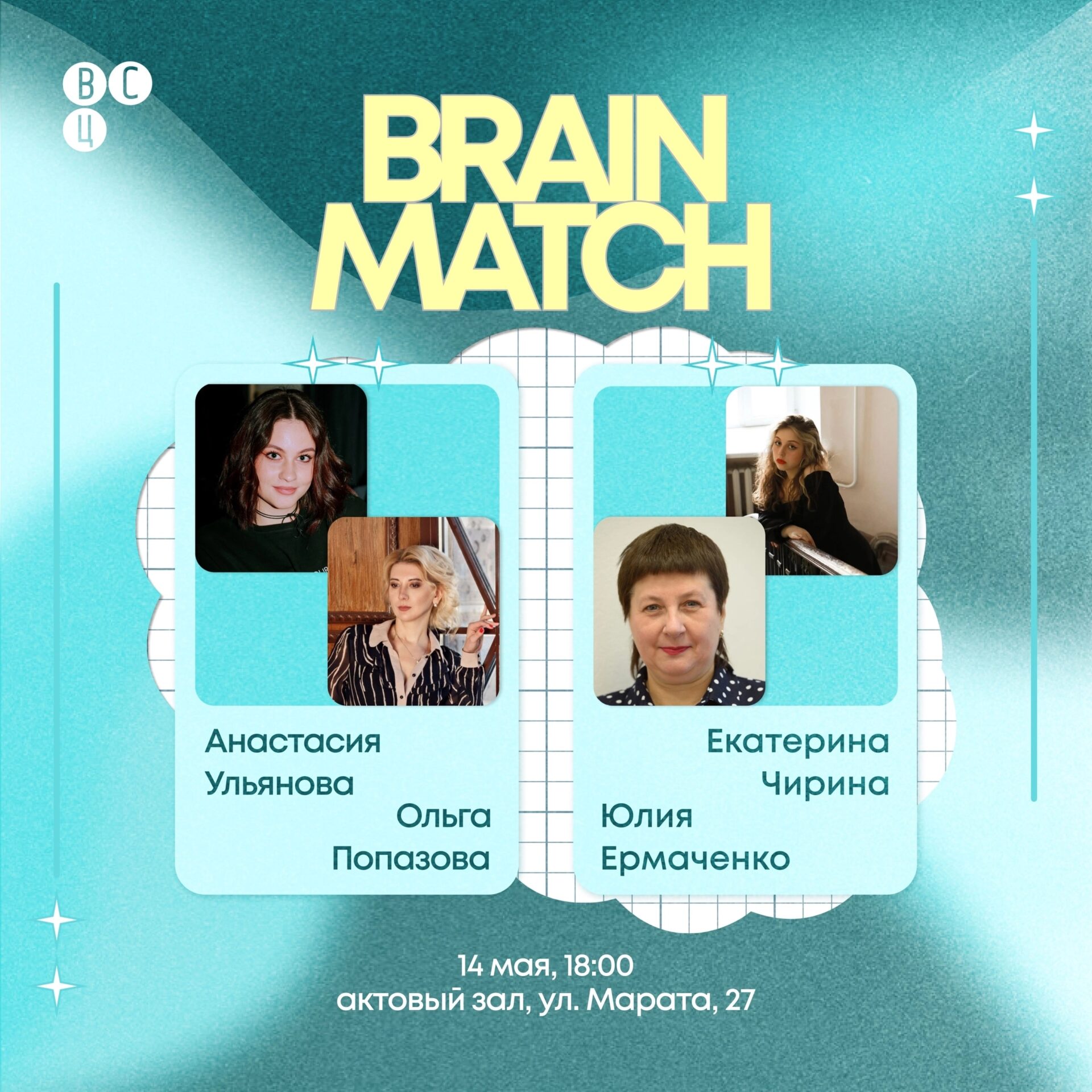 Центр внешних связей представляет новый «BrainMatch»
