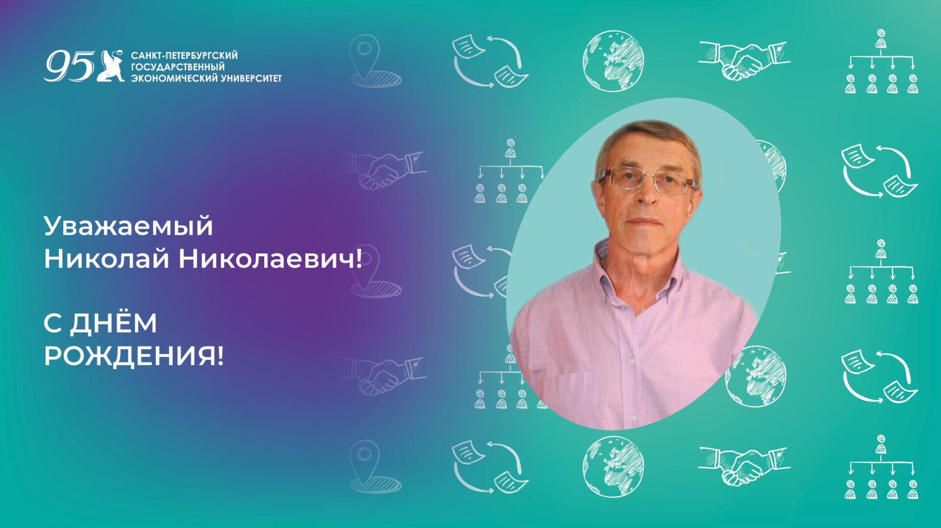 К&nbsp;юбилею Иванова Николая Николаевича