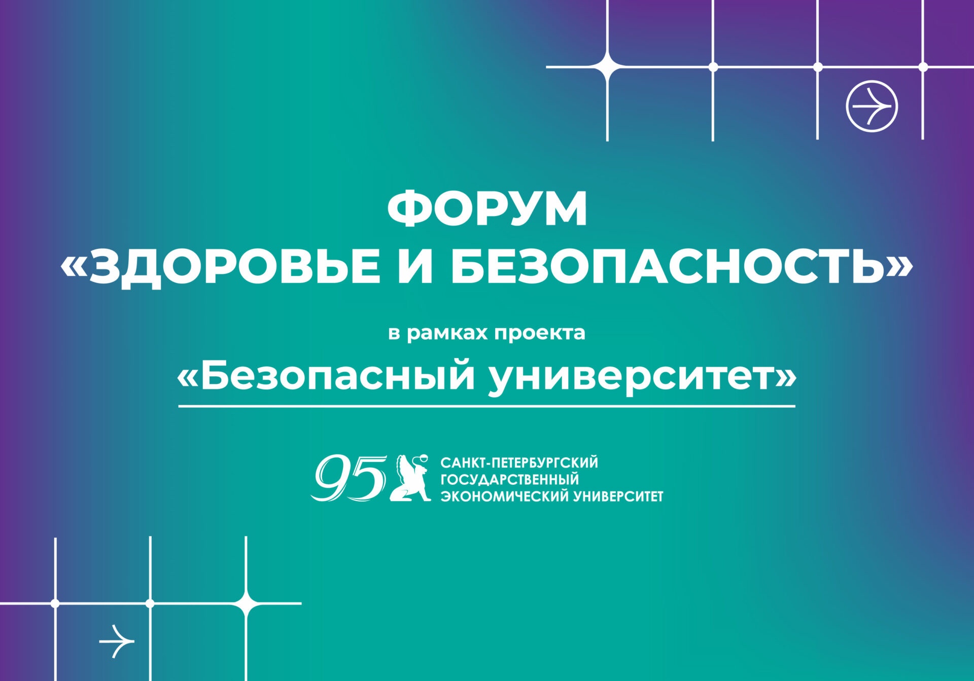 В СПбГЭУ пройдет форум «Здоровье и безопасность»