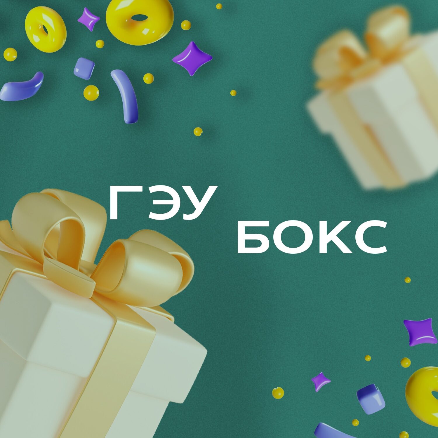 ГЭУbox: с&nbsp;днем рождения ЦВС!