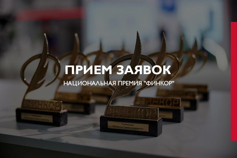 Стартовал прием заявок на&nbsp;премию для журналистов «ФИНКОР»