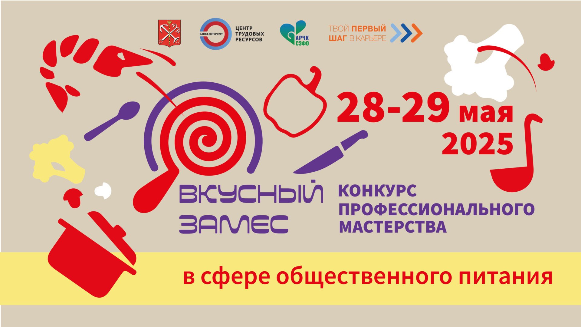 Конкурс профессионального мастерства «Вкусный Замес –&nbsp;2025»