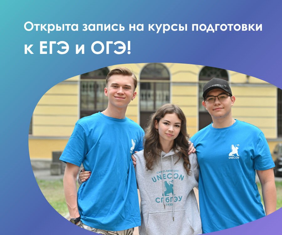 Приглашаем школьников 9,&nbsp;10&nbsp;и&nbsp;11&nbsp;классов на&nbsp;занятия с&nbsp;преподавателями СПбГЭУ!