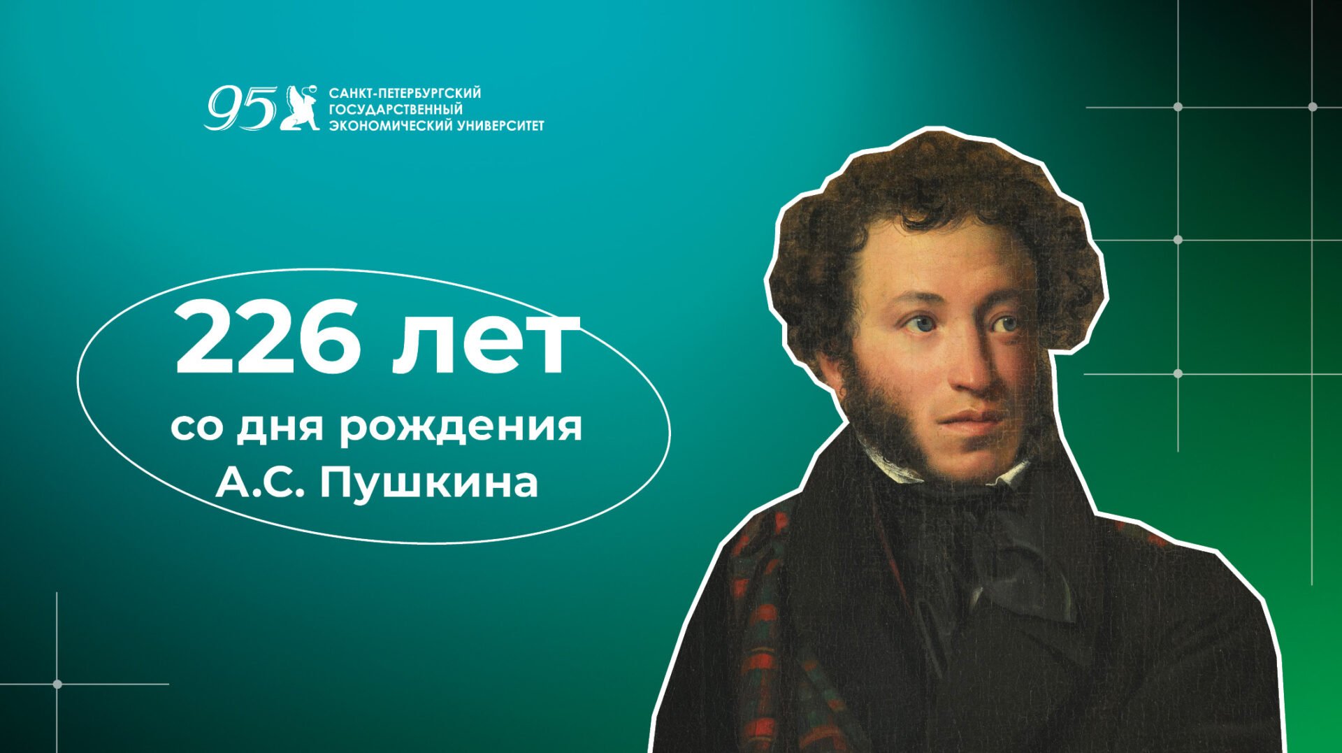 6&nbsp;июня исполняется 226 лет со&nbsp;дня рождения Пушкина