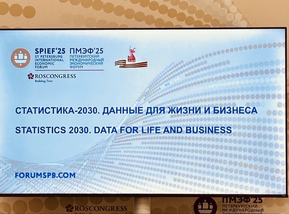 Сессия ПМЭФ-2025: Статистика-2030. Данные для жизни и&nbsp;бизнеса