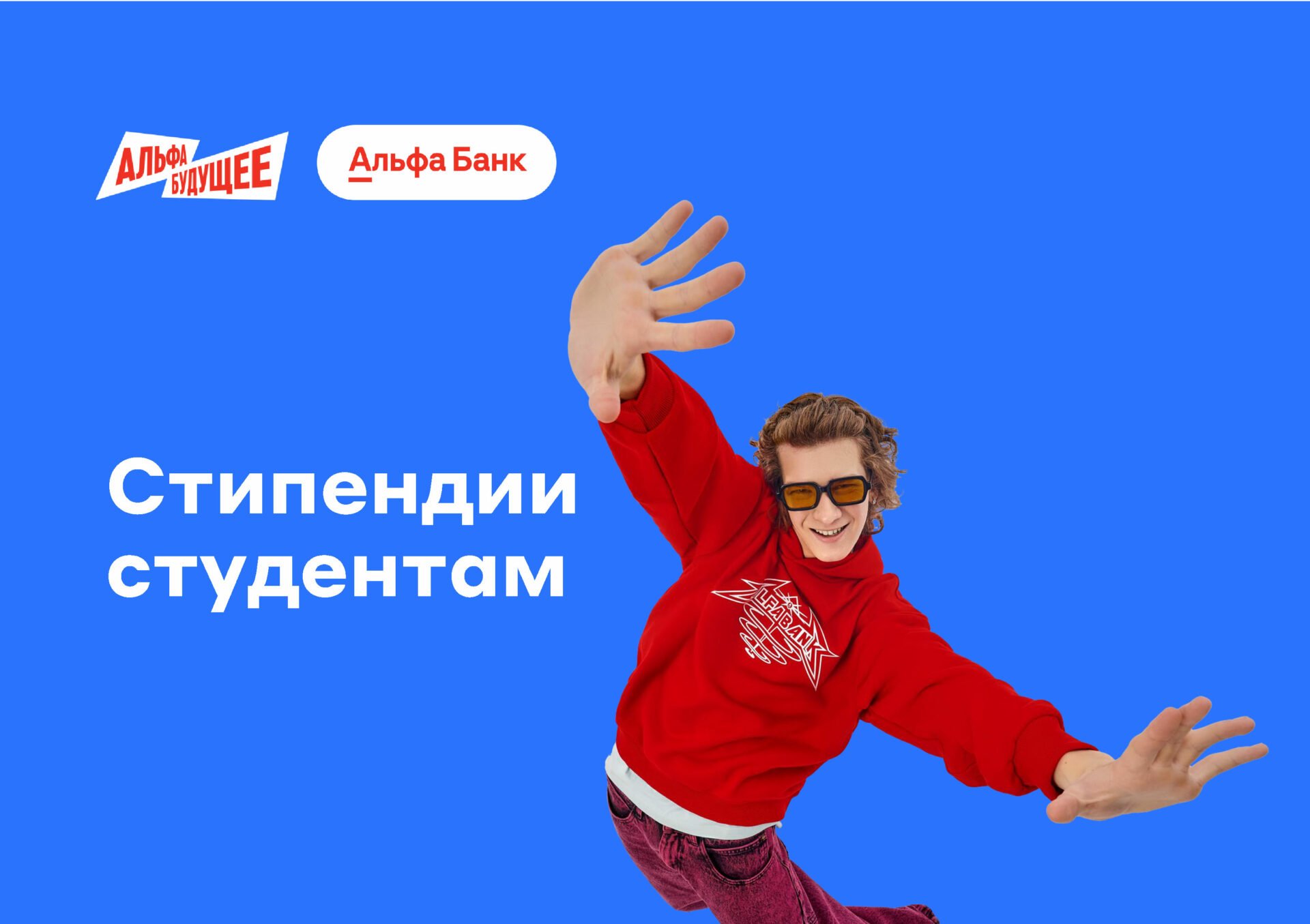 Партнер СПбГЭУ — Альфа-Банк приглашает принять участие в&nbsp;стипендиальной программе