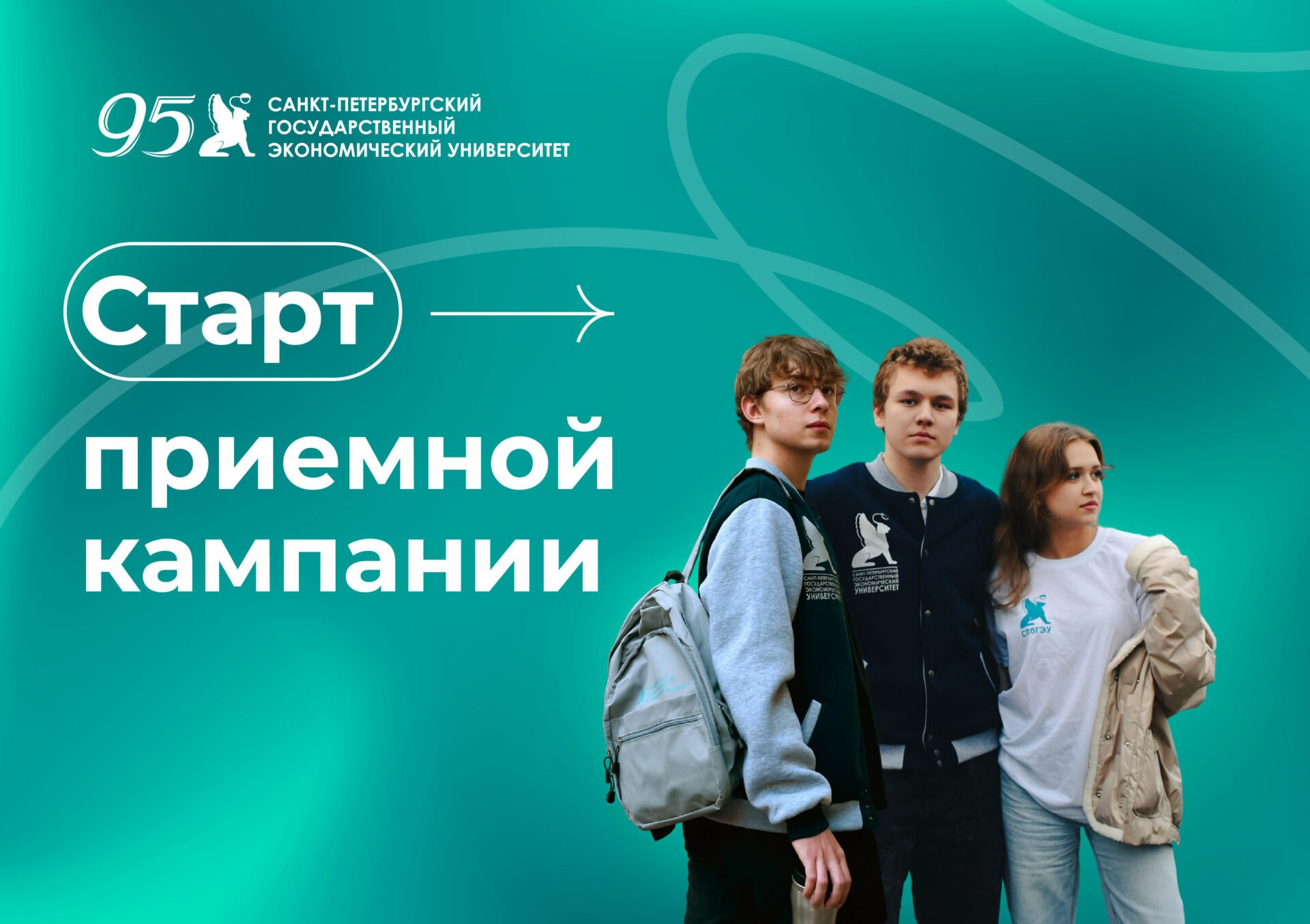 Старт приемной кампании в&nbsp;СПбГЭУ