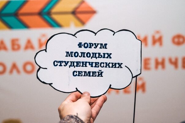 Всероссийский форум молодых студенческих семей