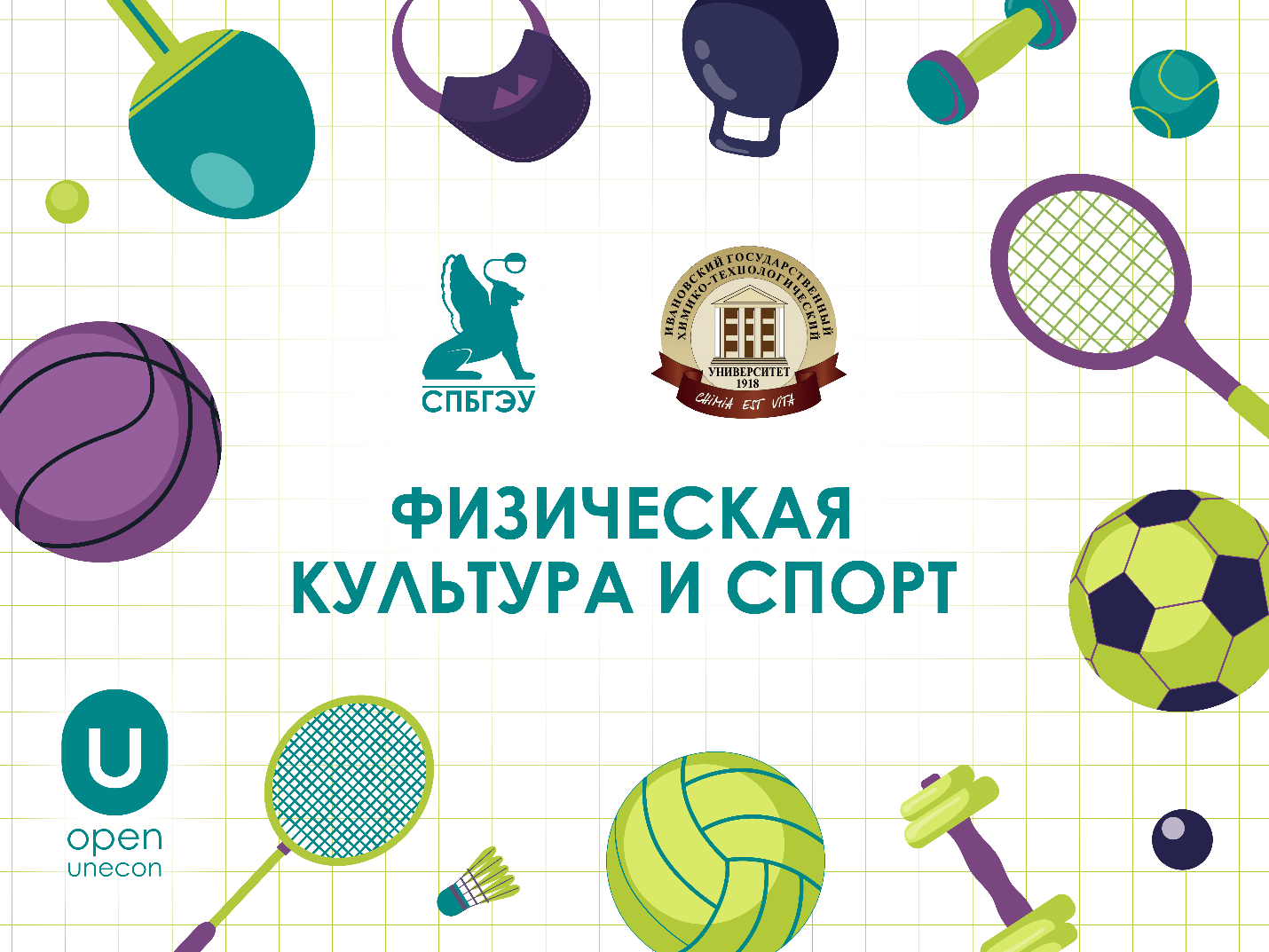 163 студента ИГХТУ освоили дисциплину «Физическая культура и&nbsp;спорт» по&nbsp;онлайн-программе СПбГЭУ