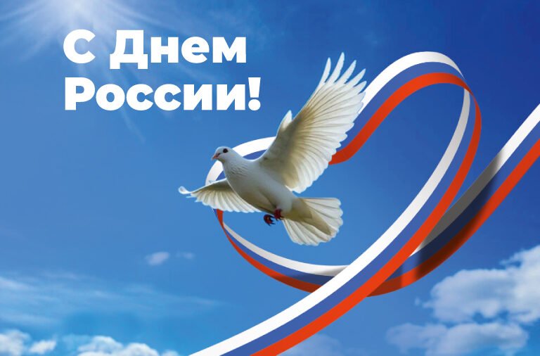 Поздравляем с Днем России!