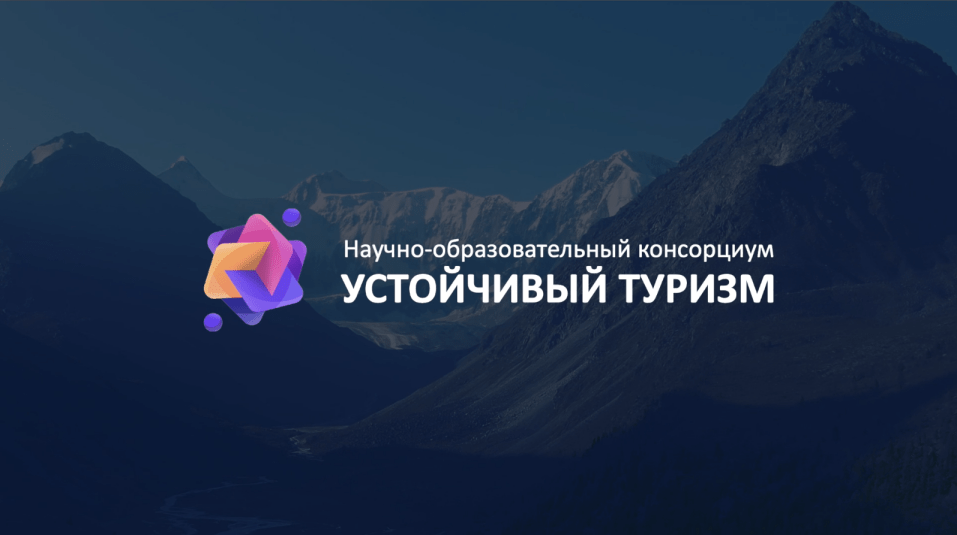 Консорциум «Устойчивый туризм»: два года на&nbsp;службе туриндустрии России