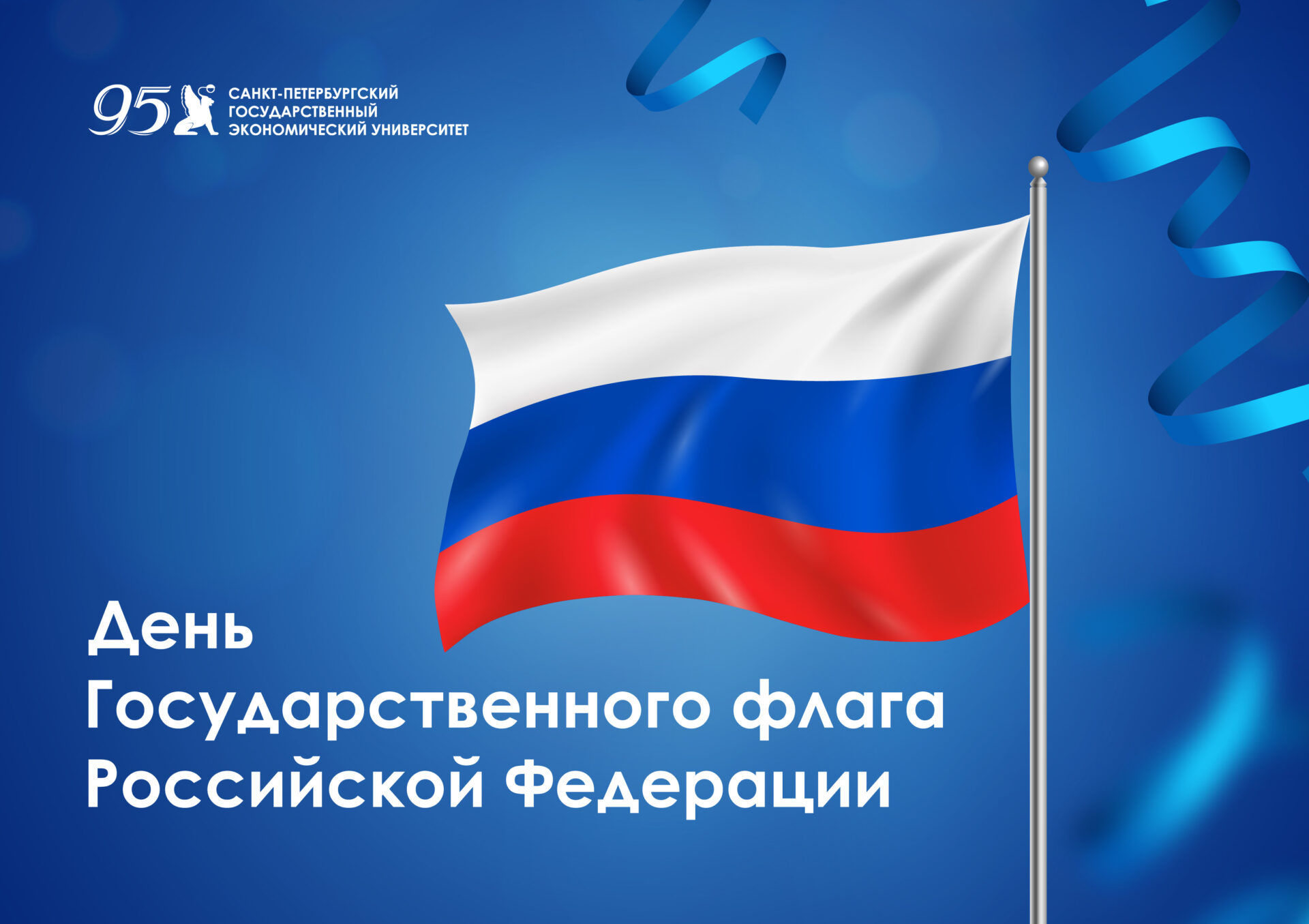 День государственного флага России