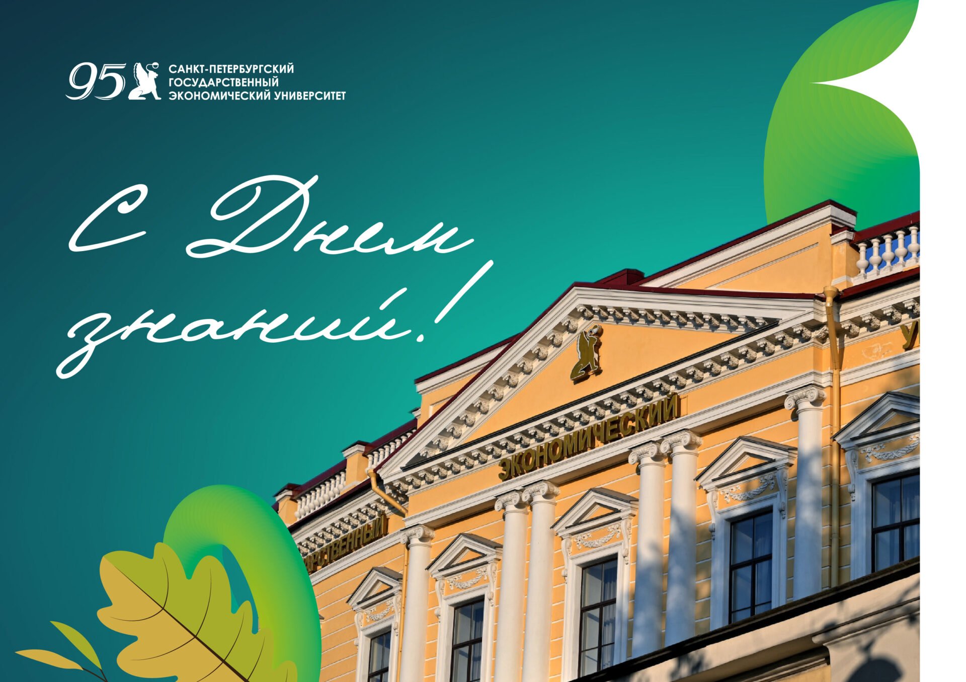 1&nbsp;сентября — День знаний