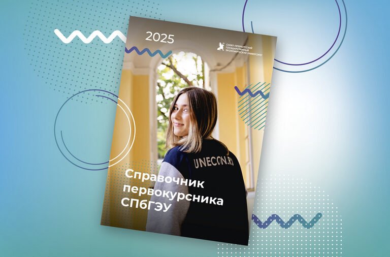 Справочник первокурсника СПбГЭУ