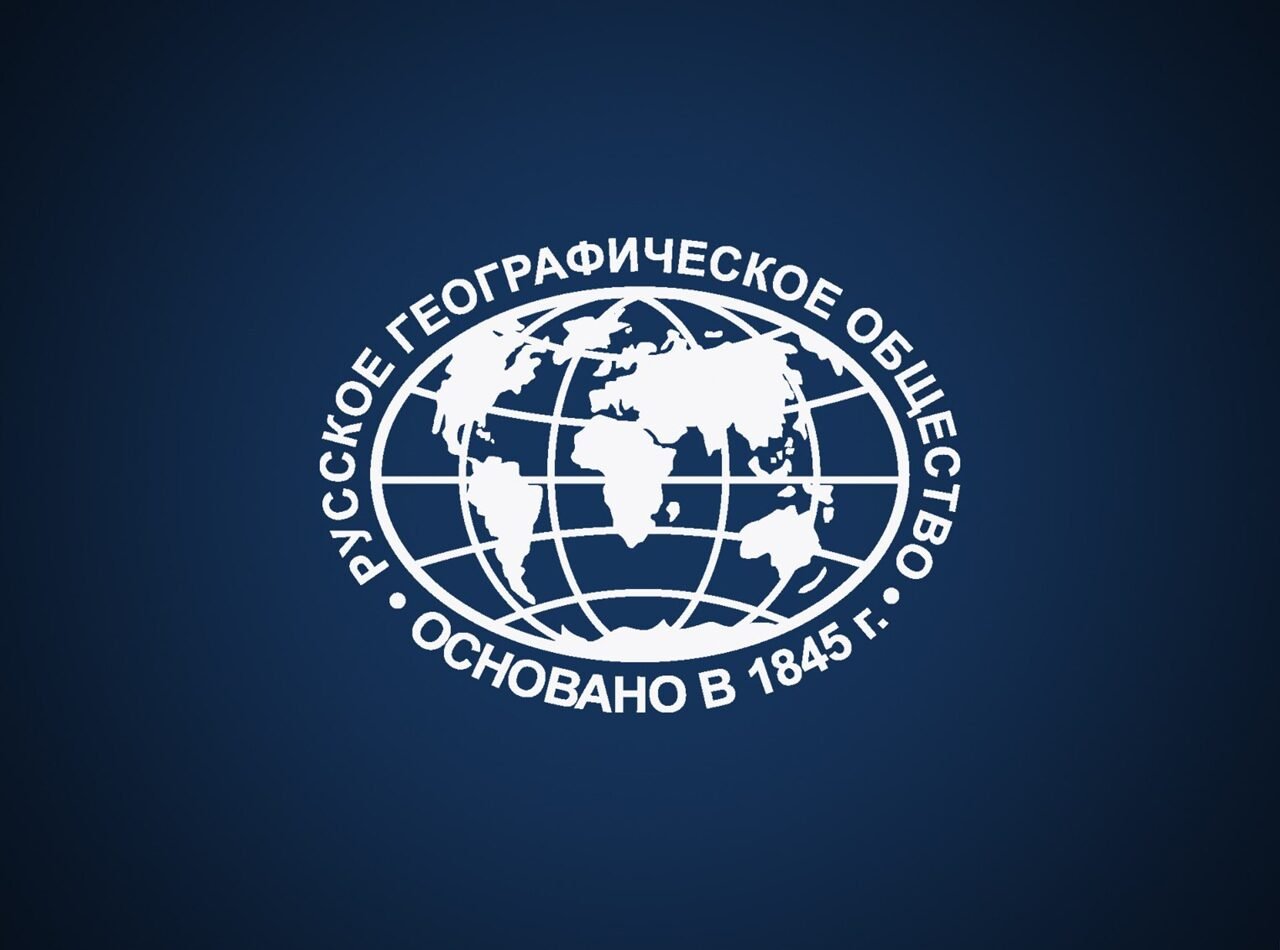 Русскому географическому обществу 180 лет