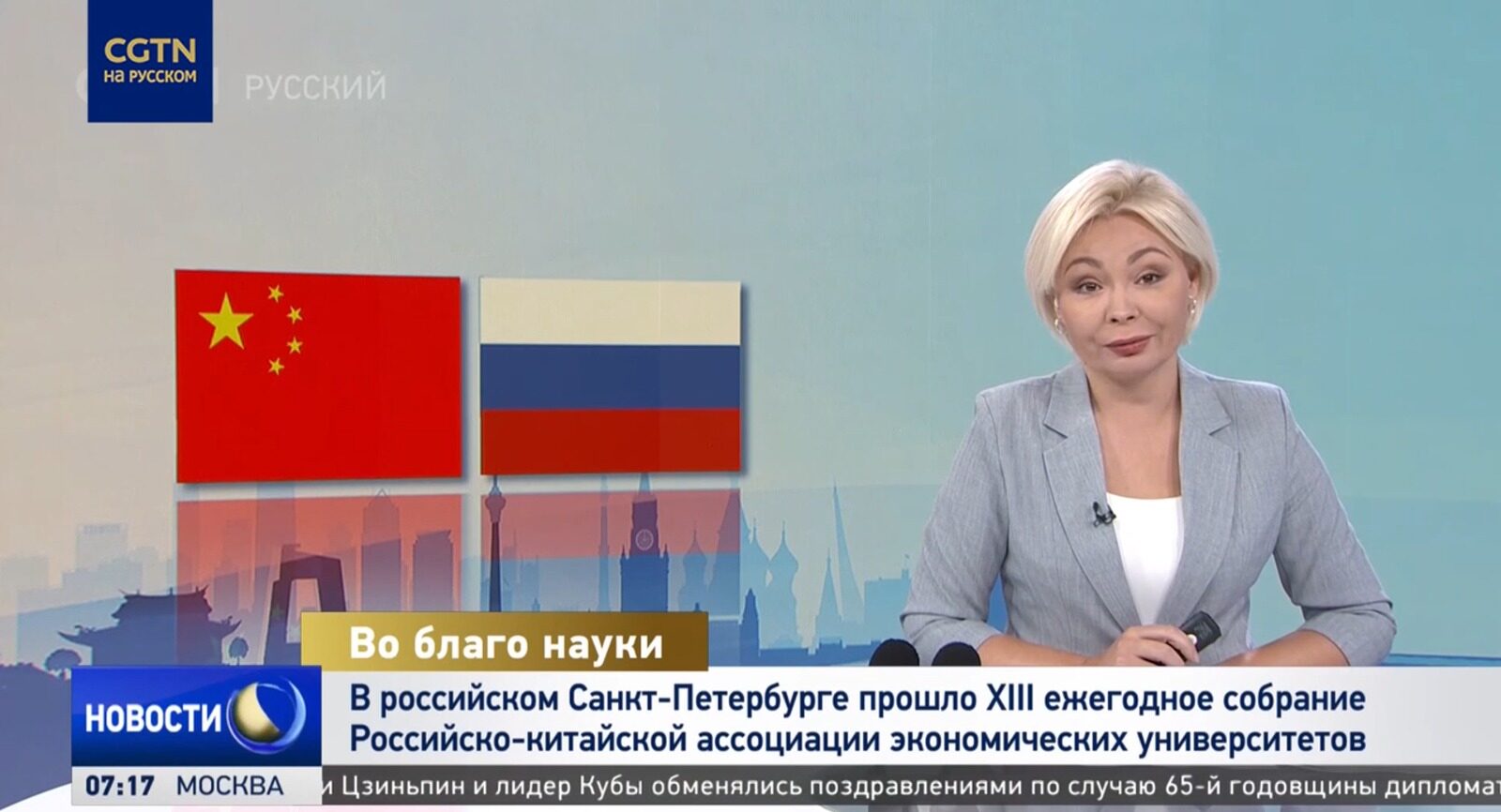 Китайский телеканал CGTV: 13-е собрание ассоциации экономических вузов РФ&nbsp;и&nbsp;Китая