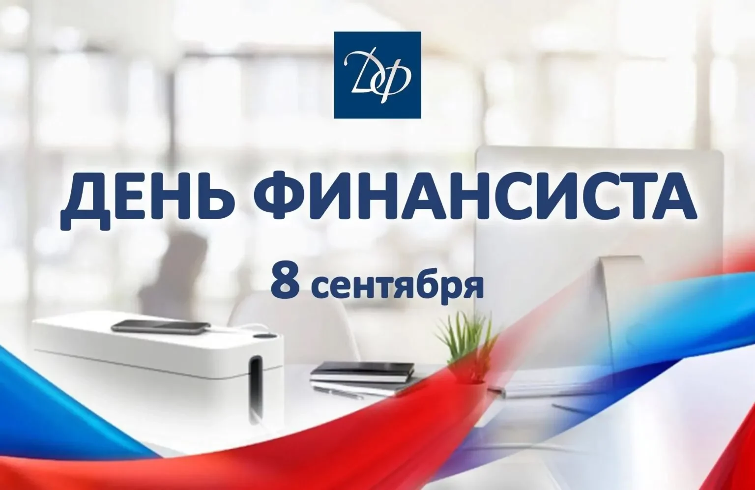 8&nbsp;сентября в&nbsp;России отмечается День финансиста