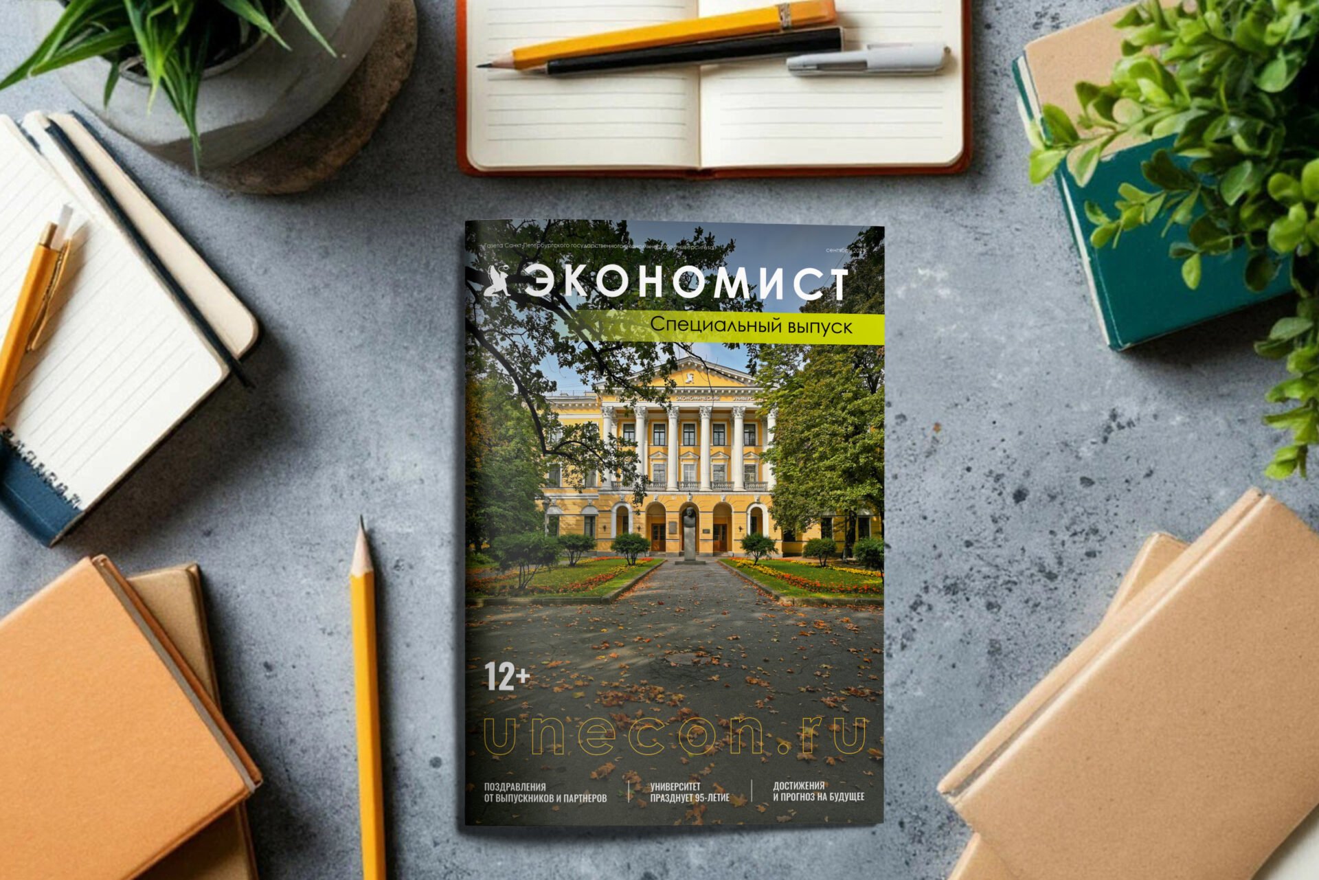 Специальный выпуск газеты «Экономист» к&nbsp;95-летию вуза
