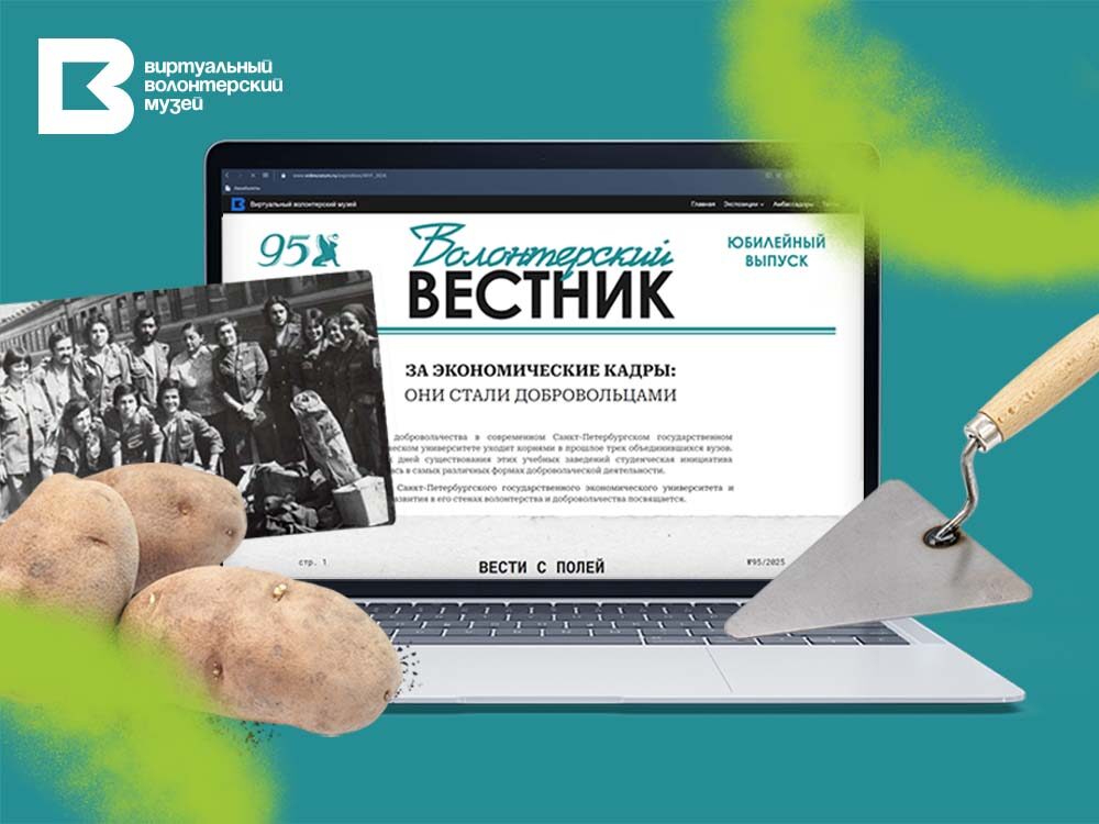 95&nbsp;лет добра. Новая экспозиция в&nbsp;Виртуальном волонтерском музее