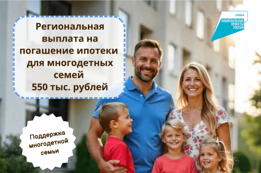 Многодетные семьи получат выплаты на&nbsp;погашение обязательств по&nbsp;ипотечным кредитам