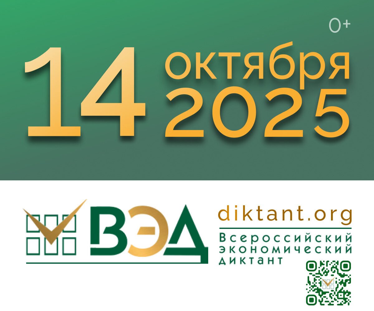 Всероссийский экономический диктант состоится 14&nbsp;октября