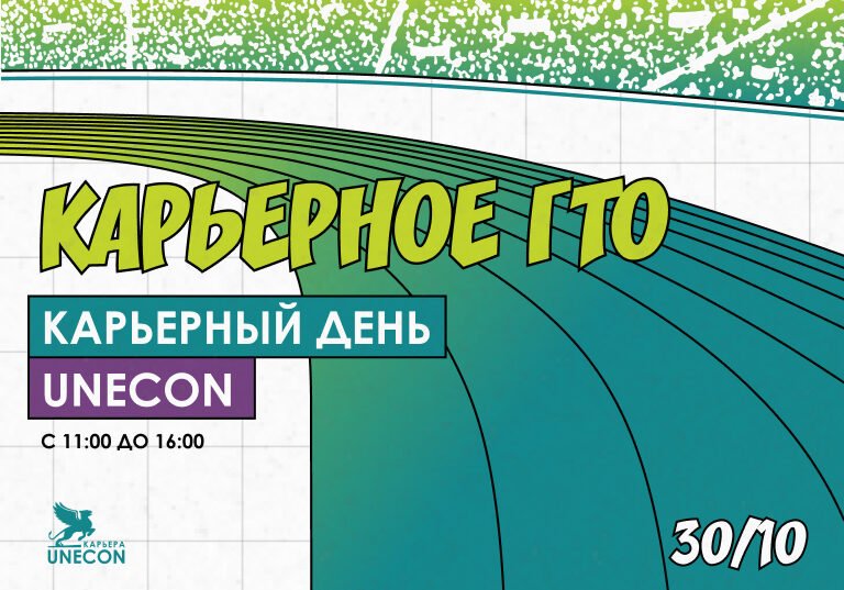 В&nbsp;СПбГЭУ пройдет Карьерный день в&nbsp;стиле «Карьерное ГТО»