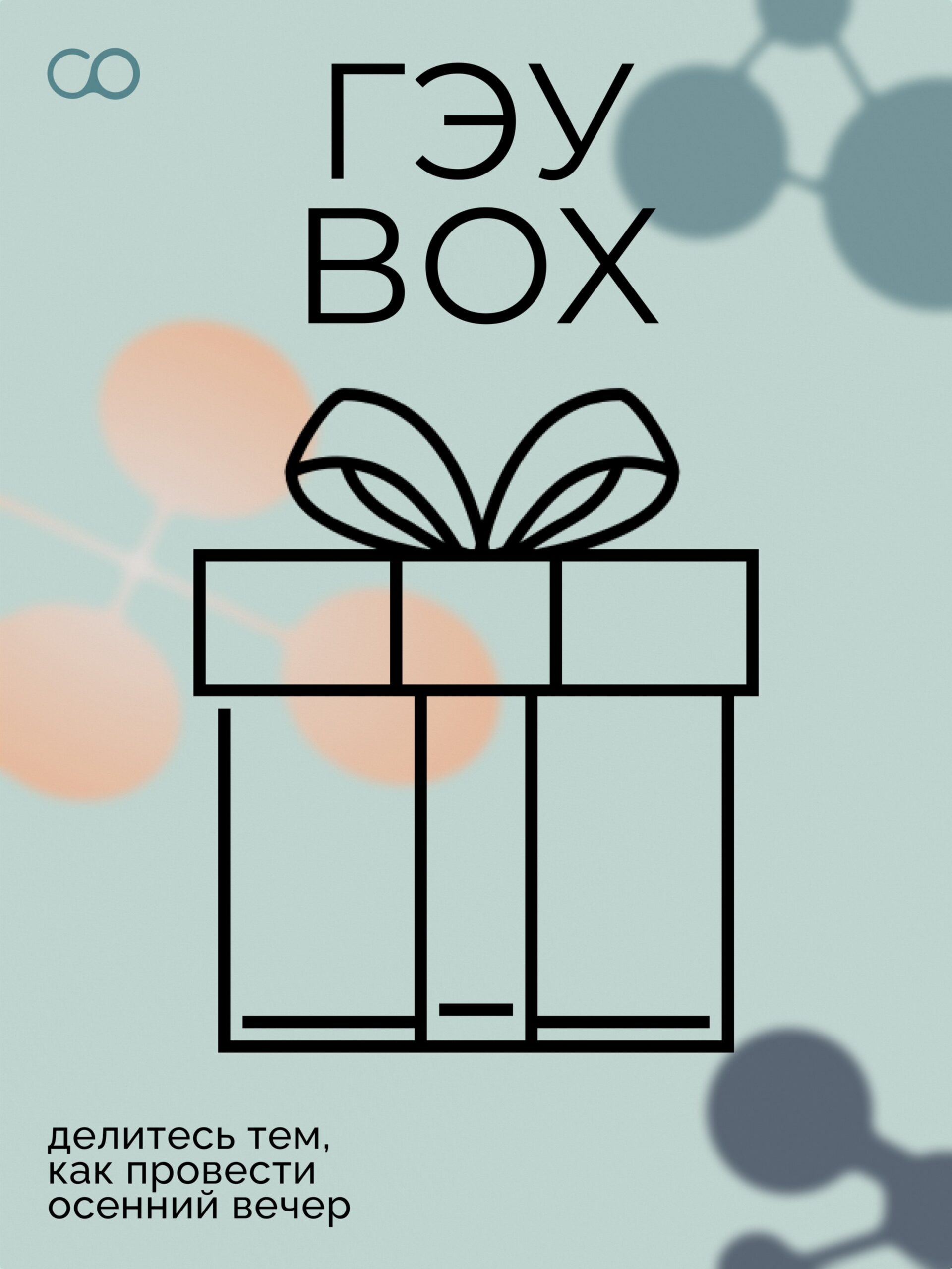 ГЭУbox: Золотая осень