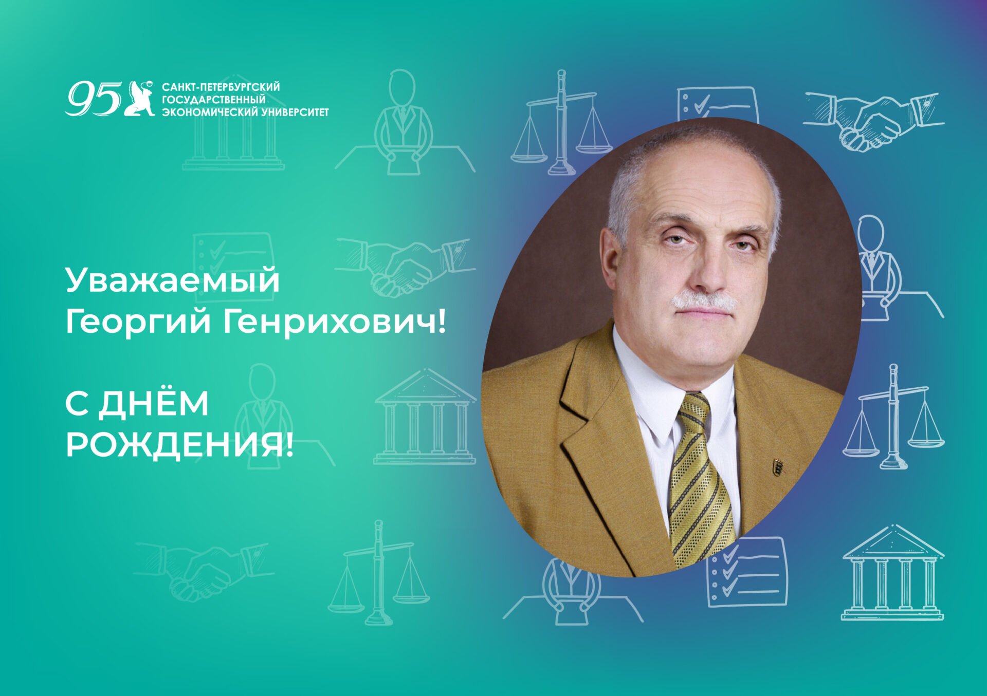 К&nbsp;юбилею Бернацкого Георгия Генриховича