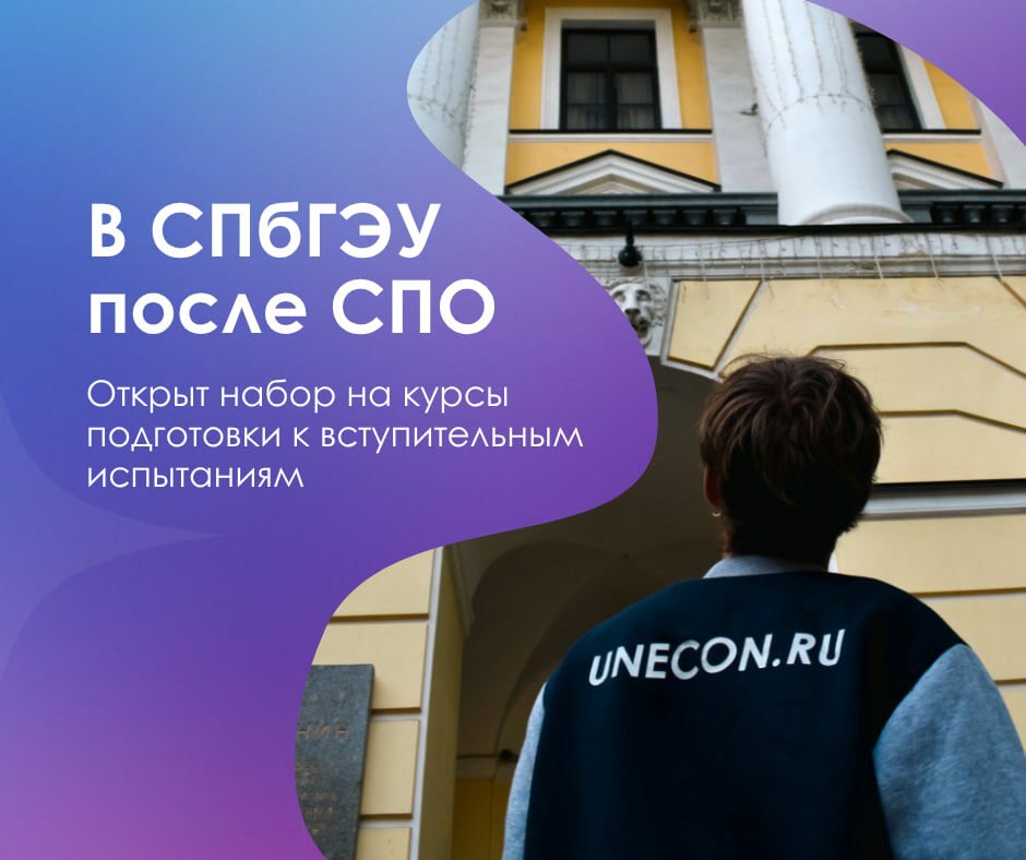 Приглашаем выпускников колледжей на&nbsp;онлайн-подготовку к&nbsp;вступительным испытаниям в&nbsp;СПбГЭУ!