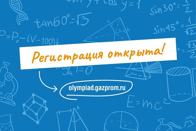 Стартовал отборочный этап Отраслевой олимпиады школьников «Газпром»