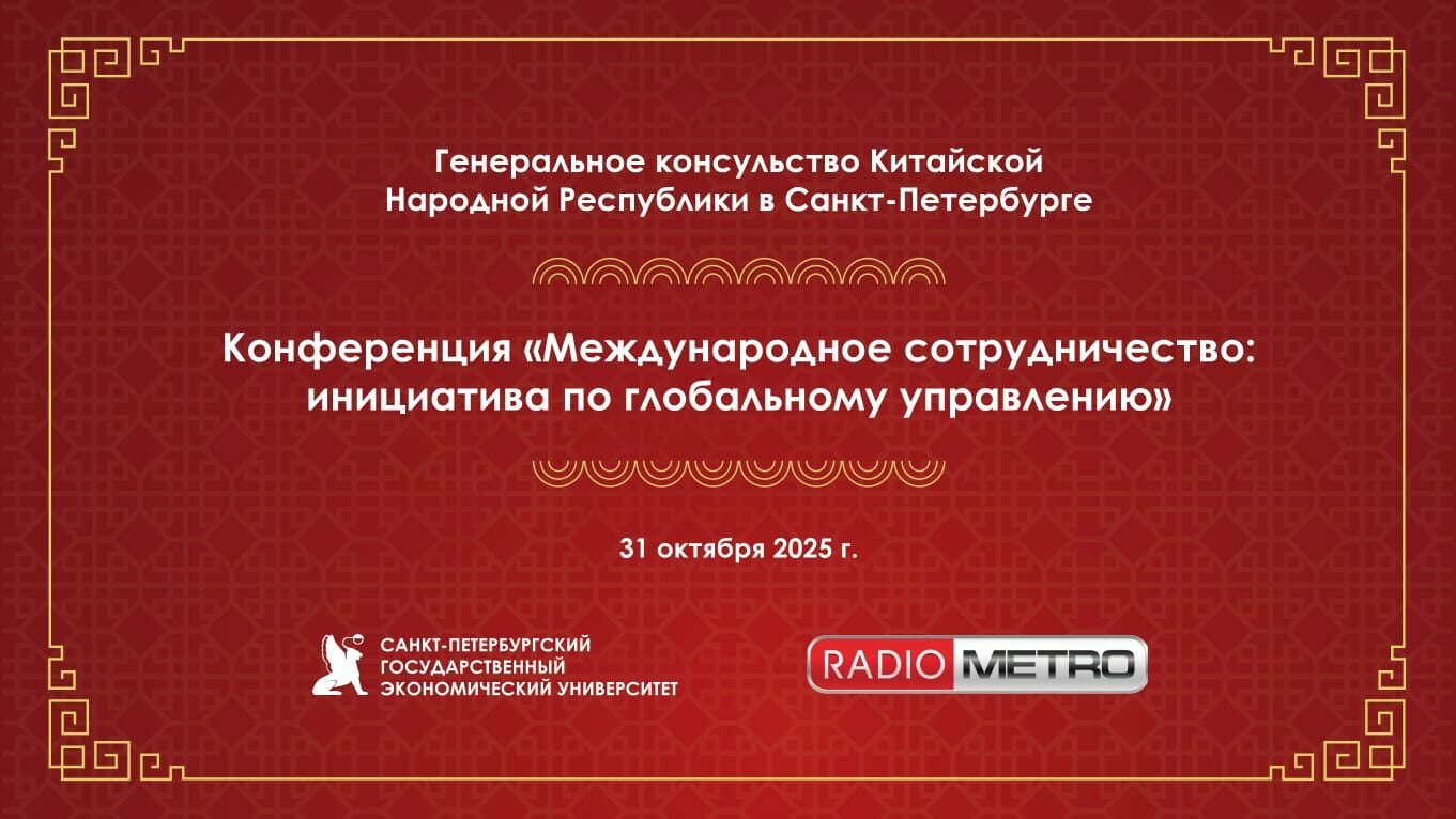 Генеральное консульство КНР в&nbsp;Петербурге обсудит инициативу по&nbsp;глобальному управлению Си&nbsp;Цзиньпина