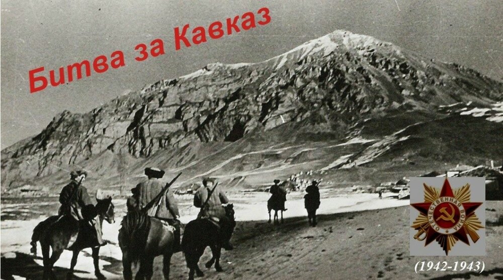 Великие битвы, великие победы: битва за&nbsp;Кавказ