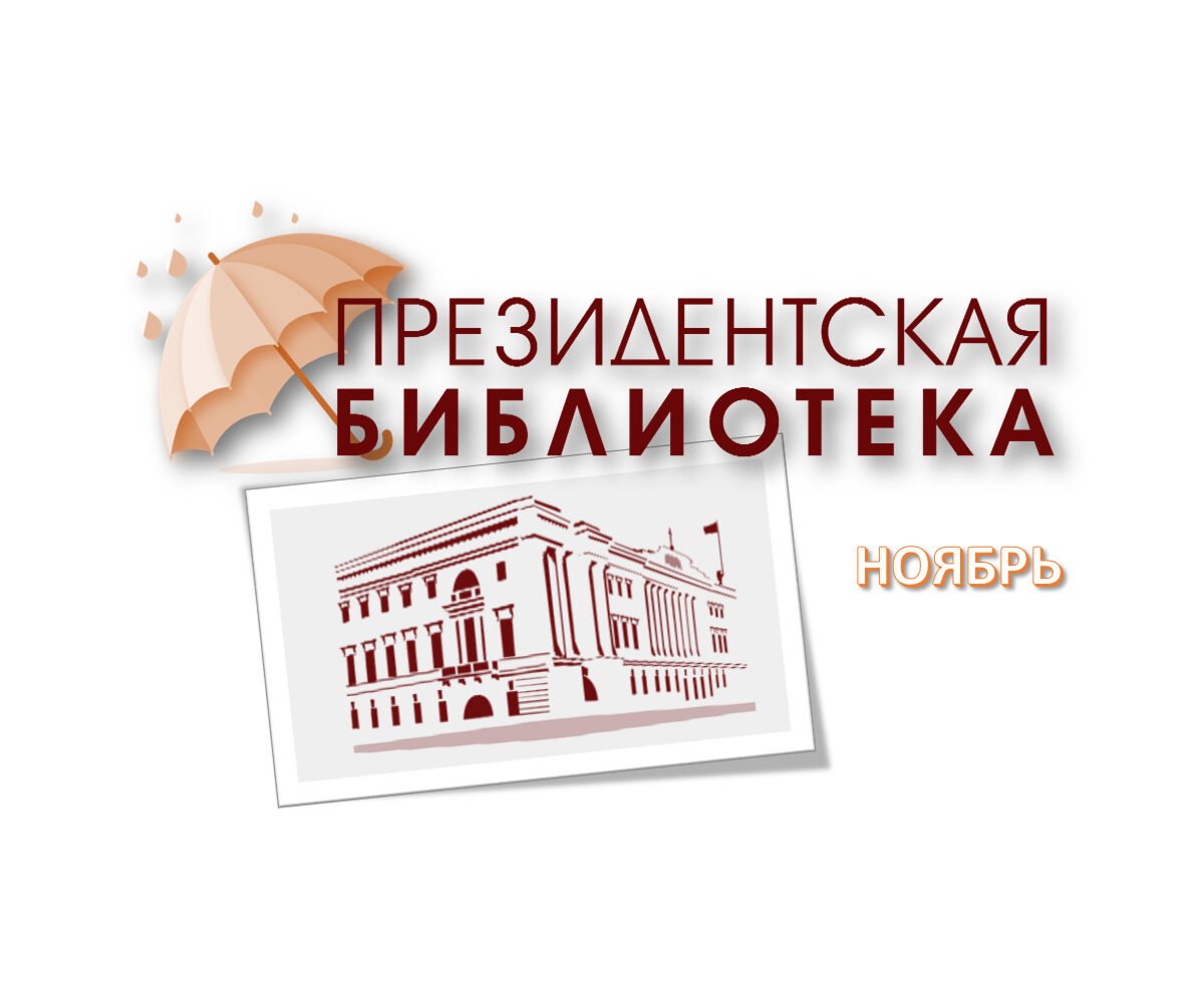 Цифровые коллекции ноября