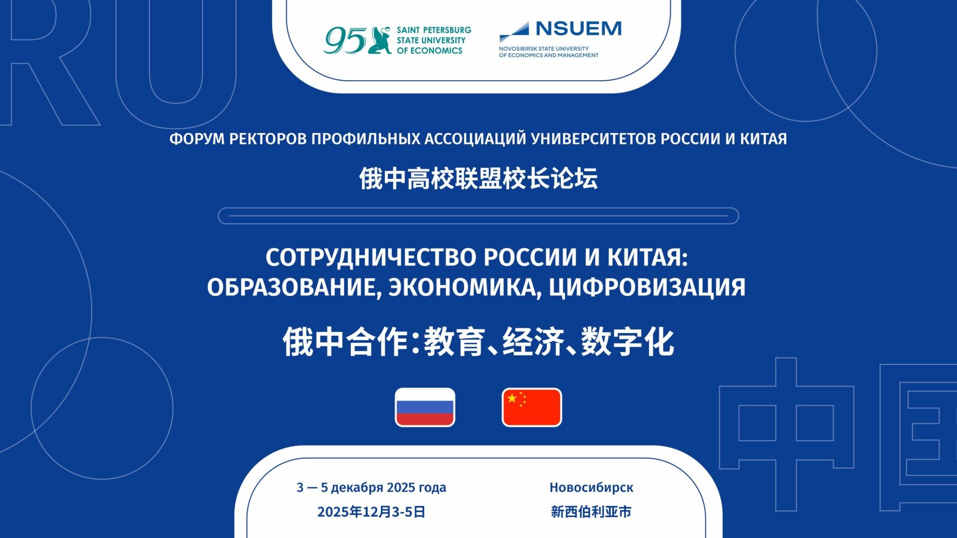 III Форум ректоров профильных ассоциаций университетов России и&nbsp;Китая