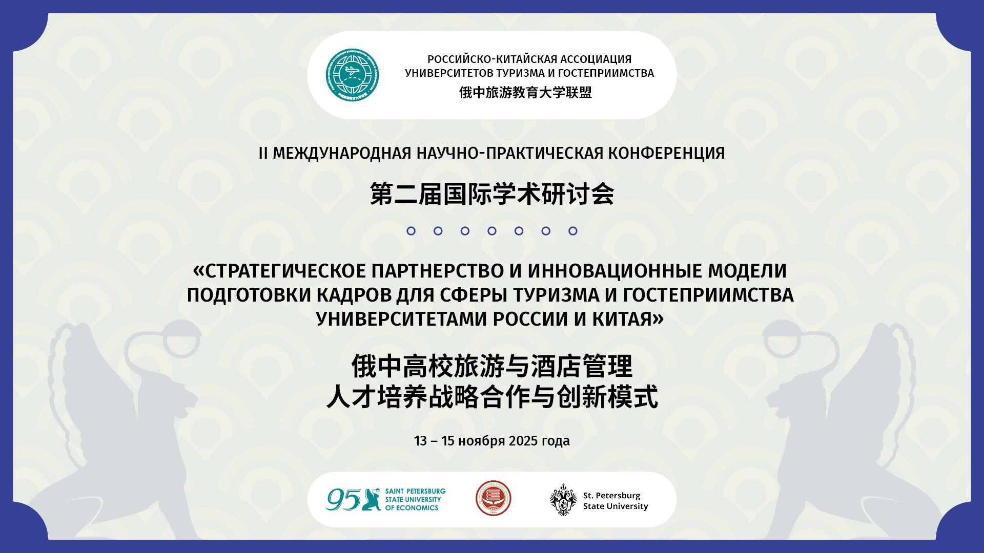 Конференция Российско-Китайской ассоциации университетов туризма и&nbsp;гостеприимства