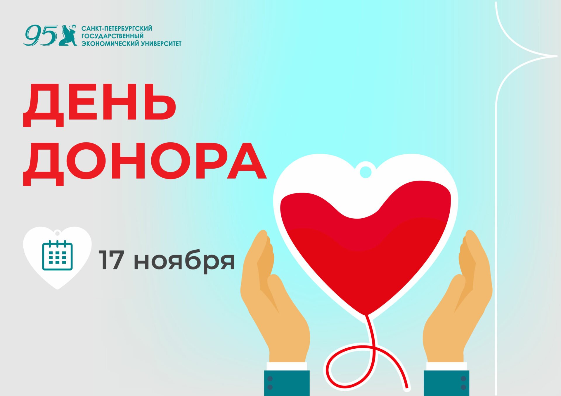 День донора в&nbsp;СПбГЭУ