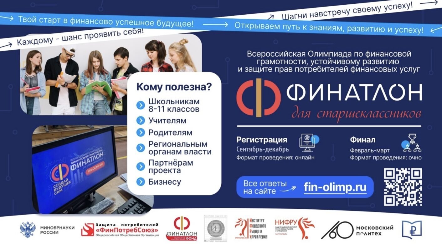 Финатлон для старшеклассников: открой путь к&nbsp;успешной карьере