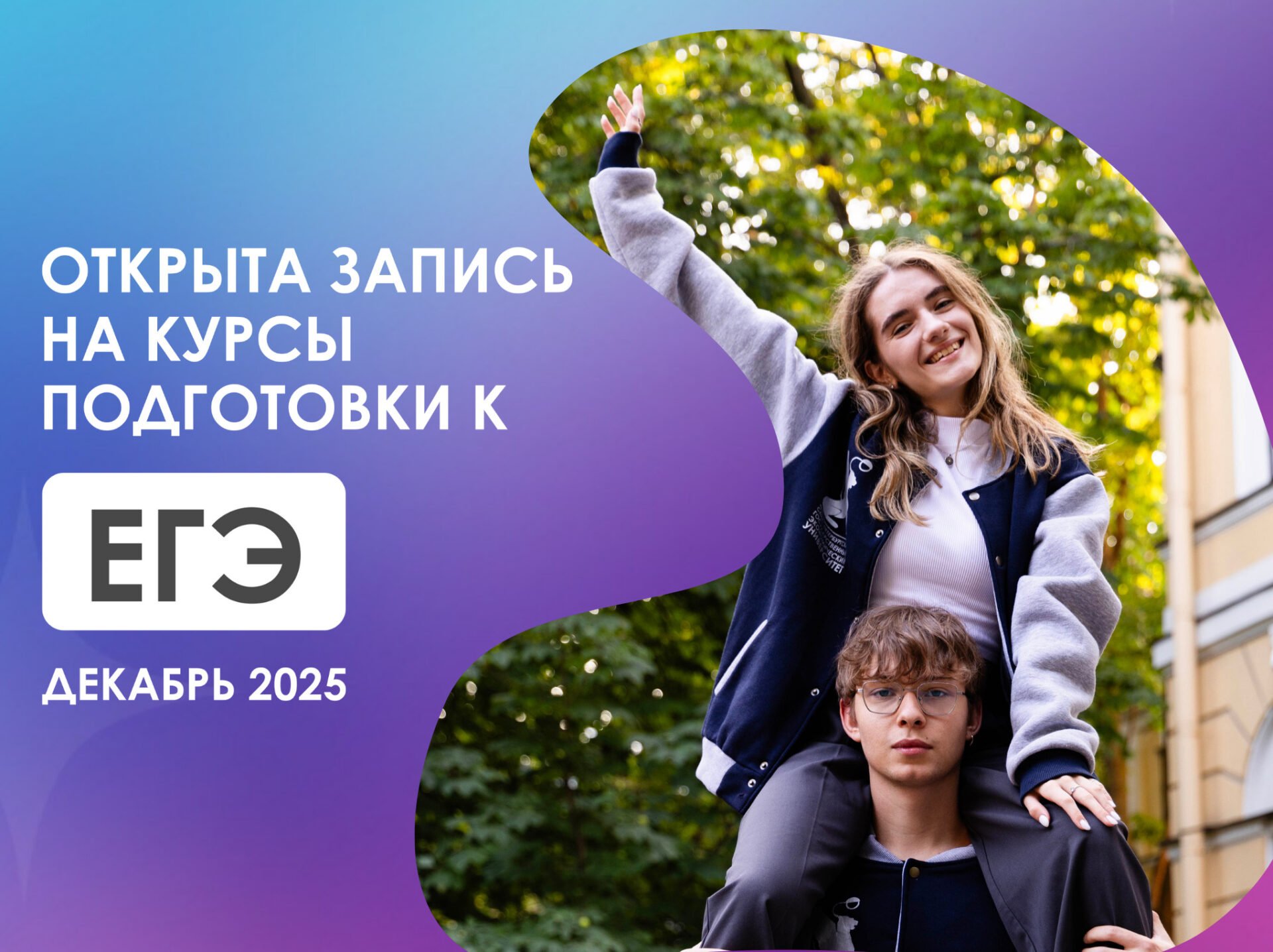 Старт набора на&nbsp;подготовительные курсы к&nbsp;ЕГЭ в&nbsp;декабре от&nbsp;СПбГЭУ