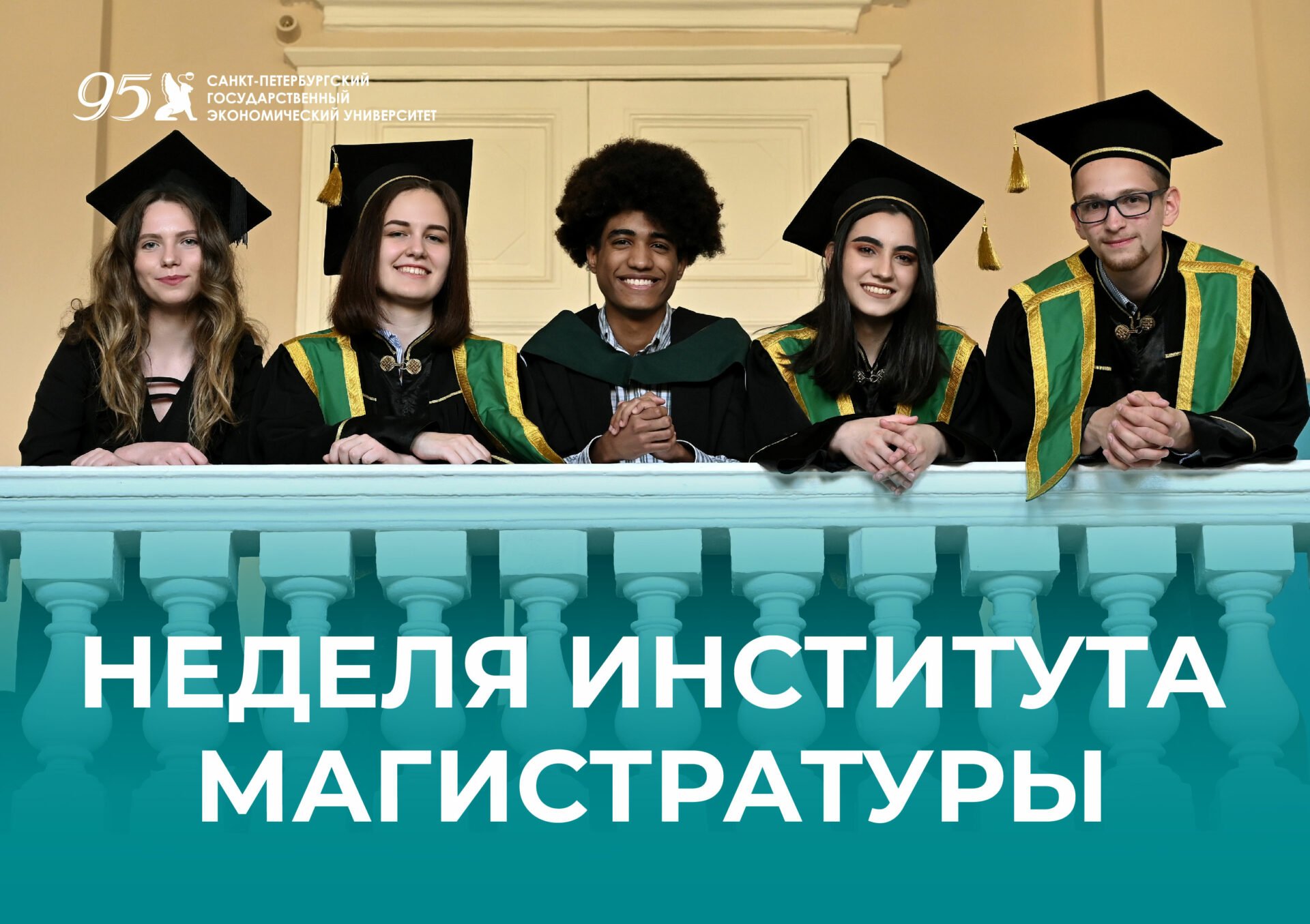 Неделя института магистратуры