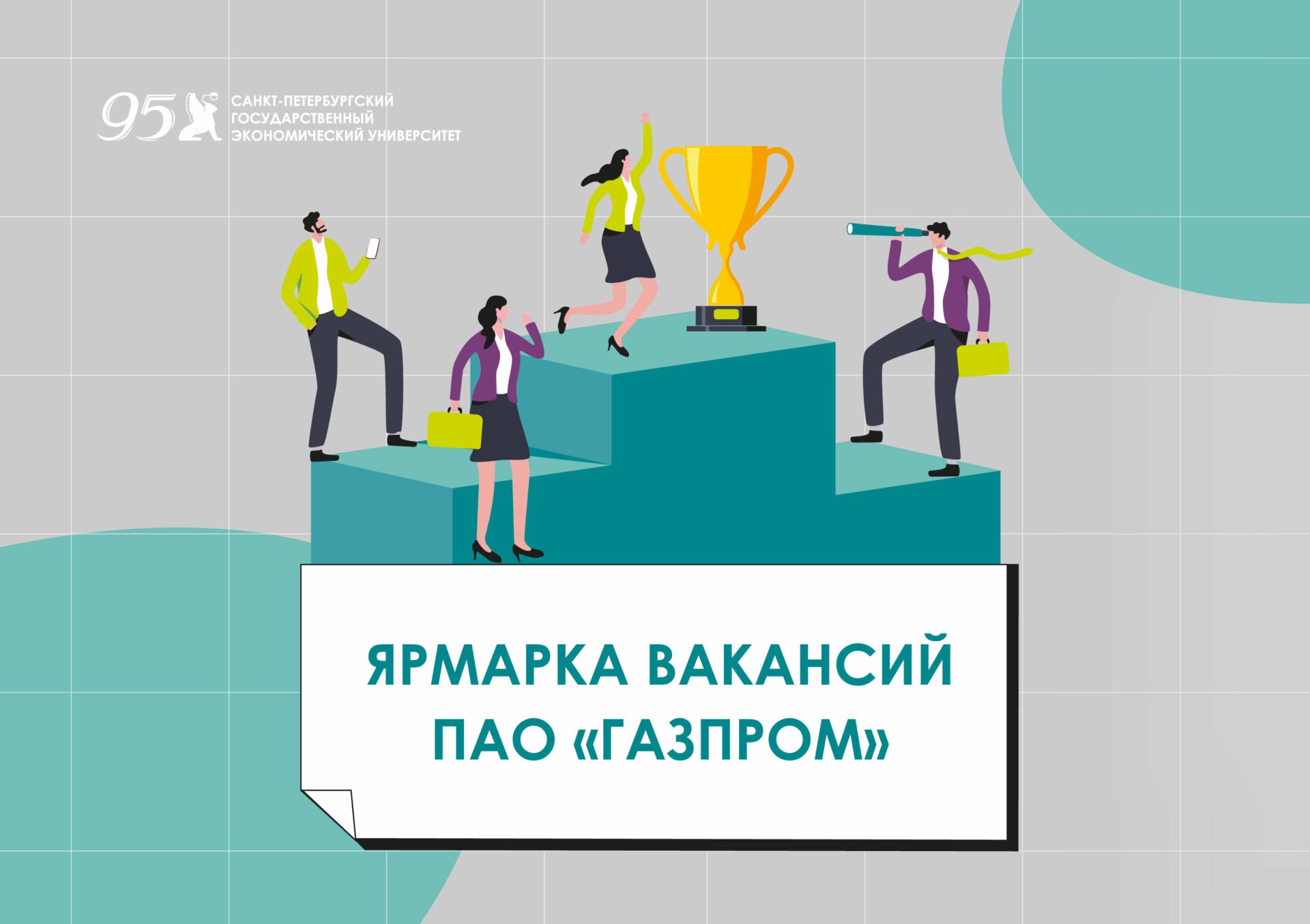 В&nbsp;СПбГЭУ пройдет Ярмарка вакансий ПАО «Газпром»