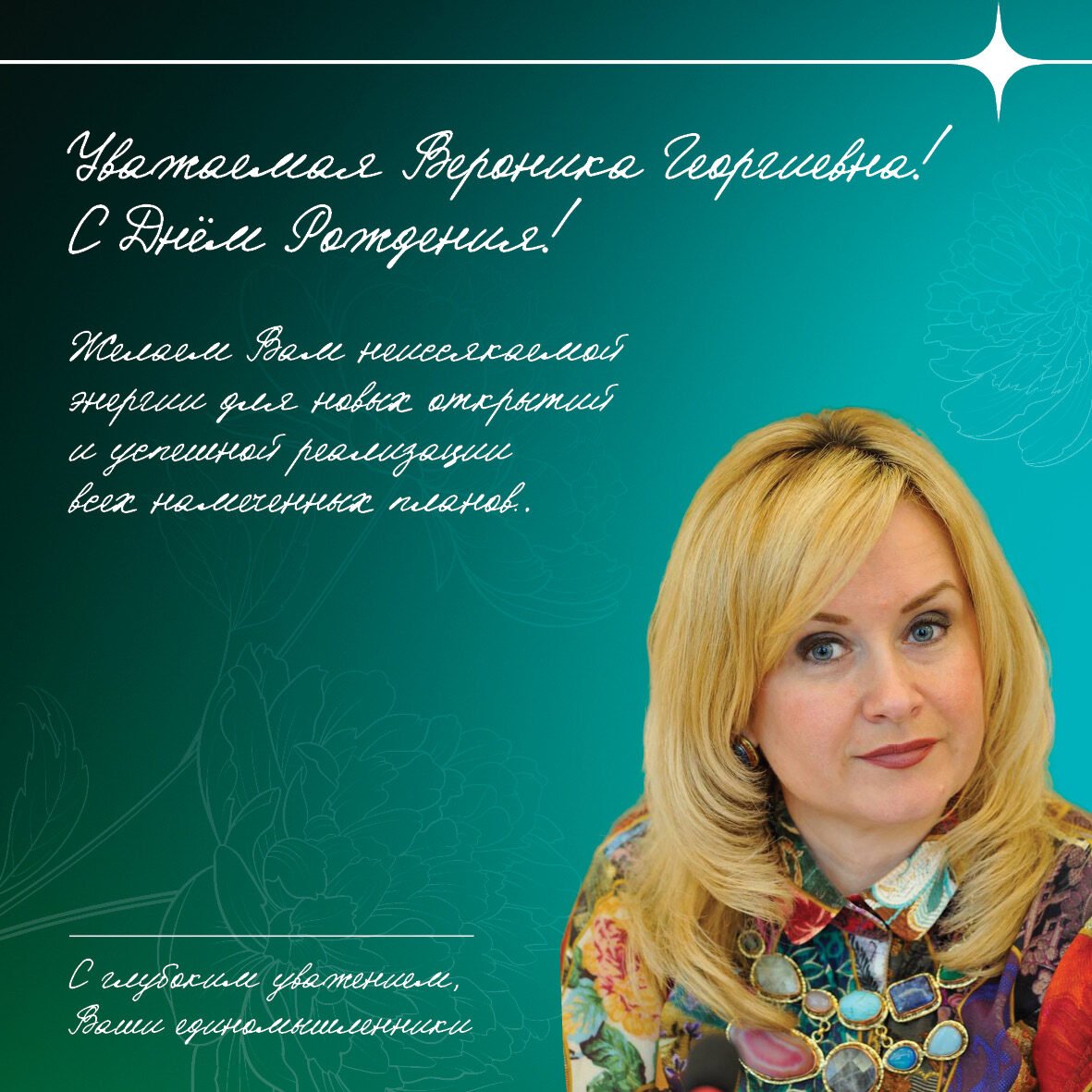 К&nbsp;юбилею Шубаевой Вероники Георгиевны