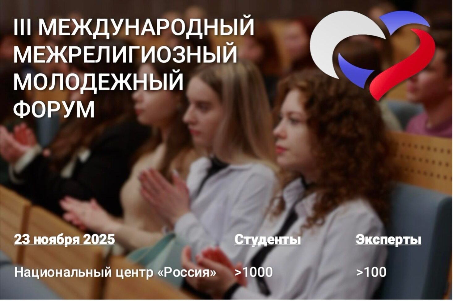 В&nbsp;Москве состоится Международный межрелигиозный молодежный форум