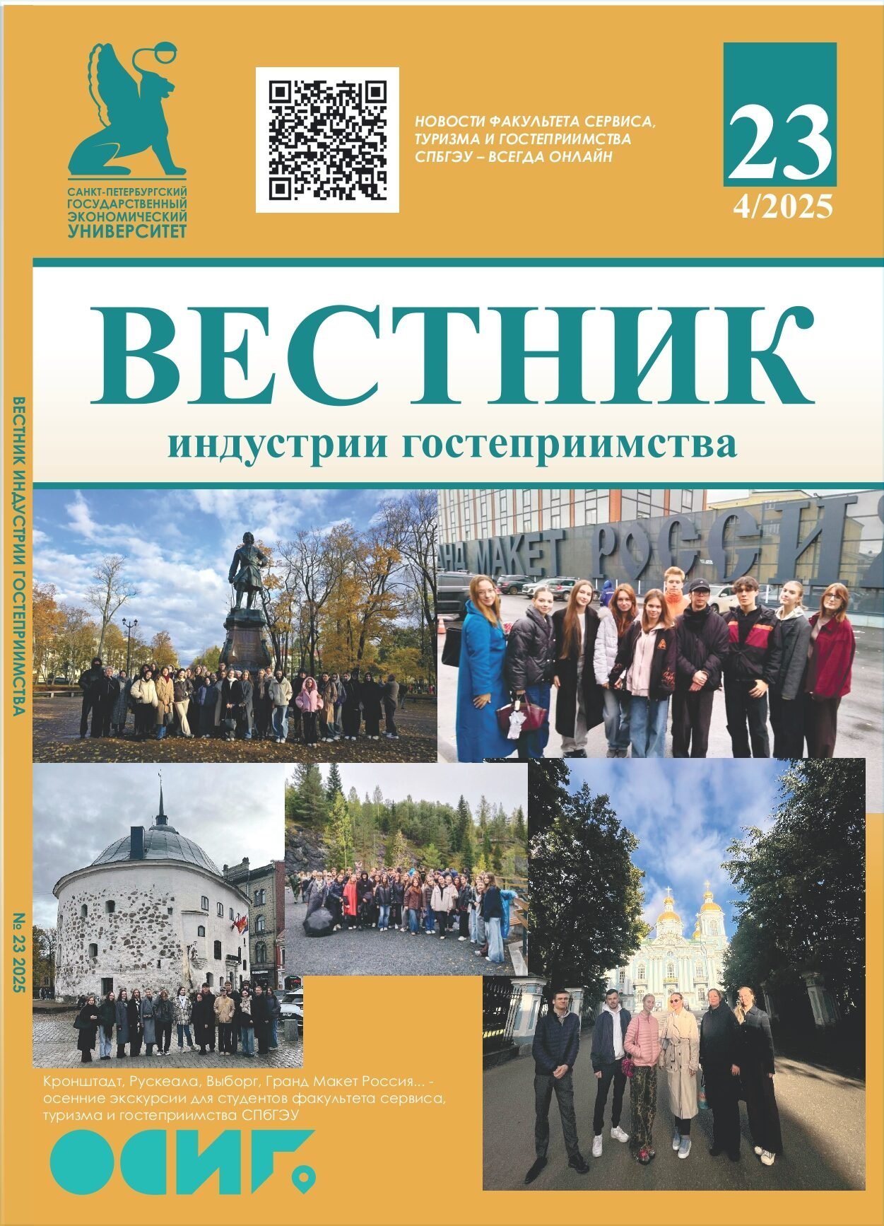 Вышел новый номер «Вестника индустрии гостеприимства»