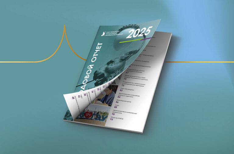 Годовой отчет СПбГЭУ – 2025