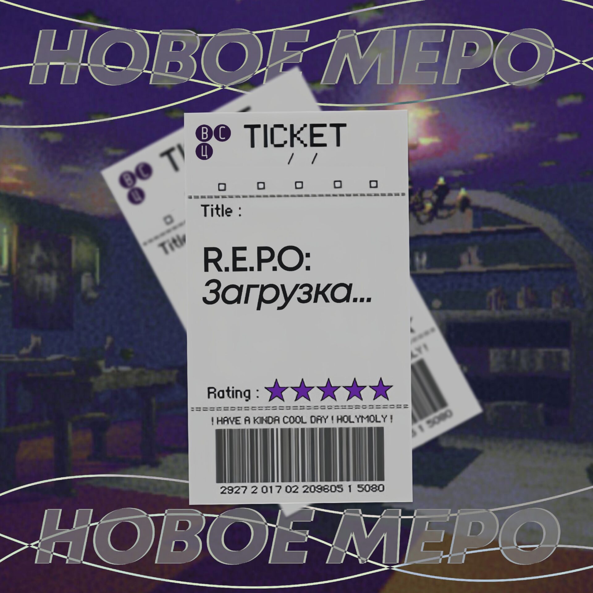 R.E.P.O: Загрузка…» от&nbsp;Центра внешних связей