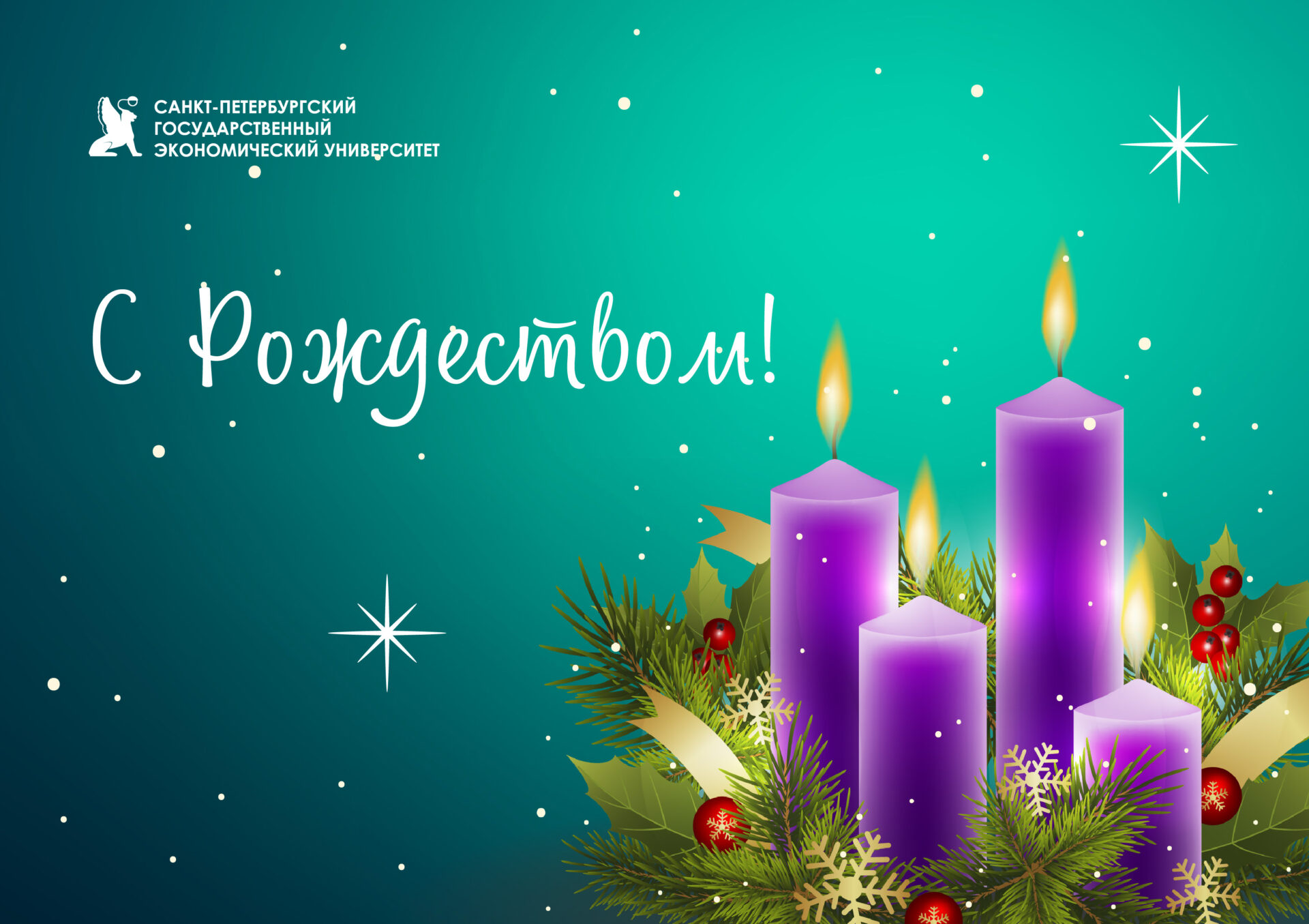 С&nbsp;праздником Рождества Христова!