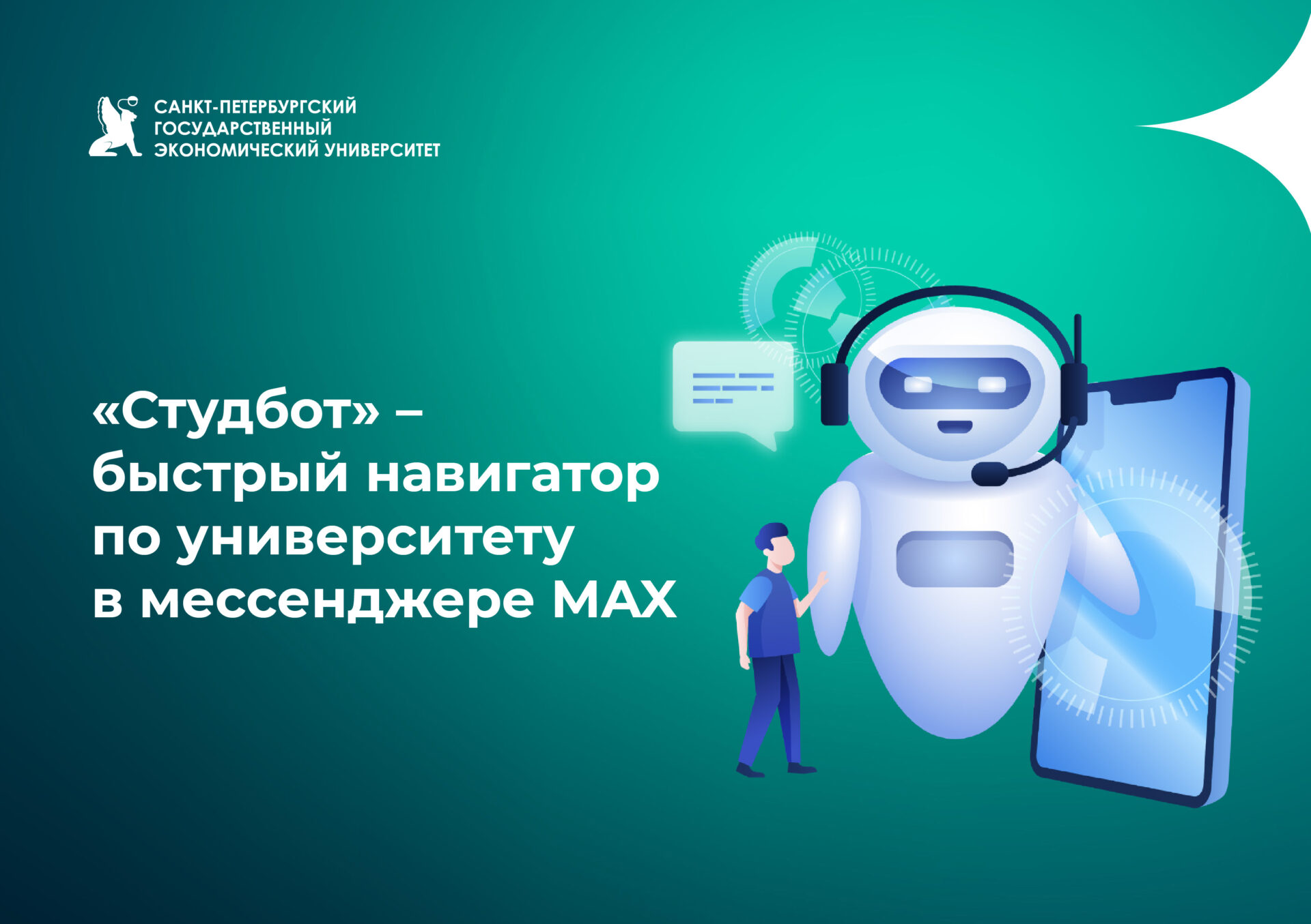 «Студбот» —&nbsp;быстрый навигатор по&nbsp;университету в&nbsp;мессенджере MAX