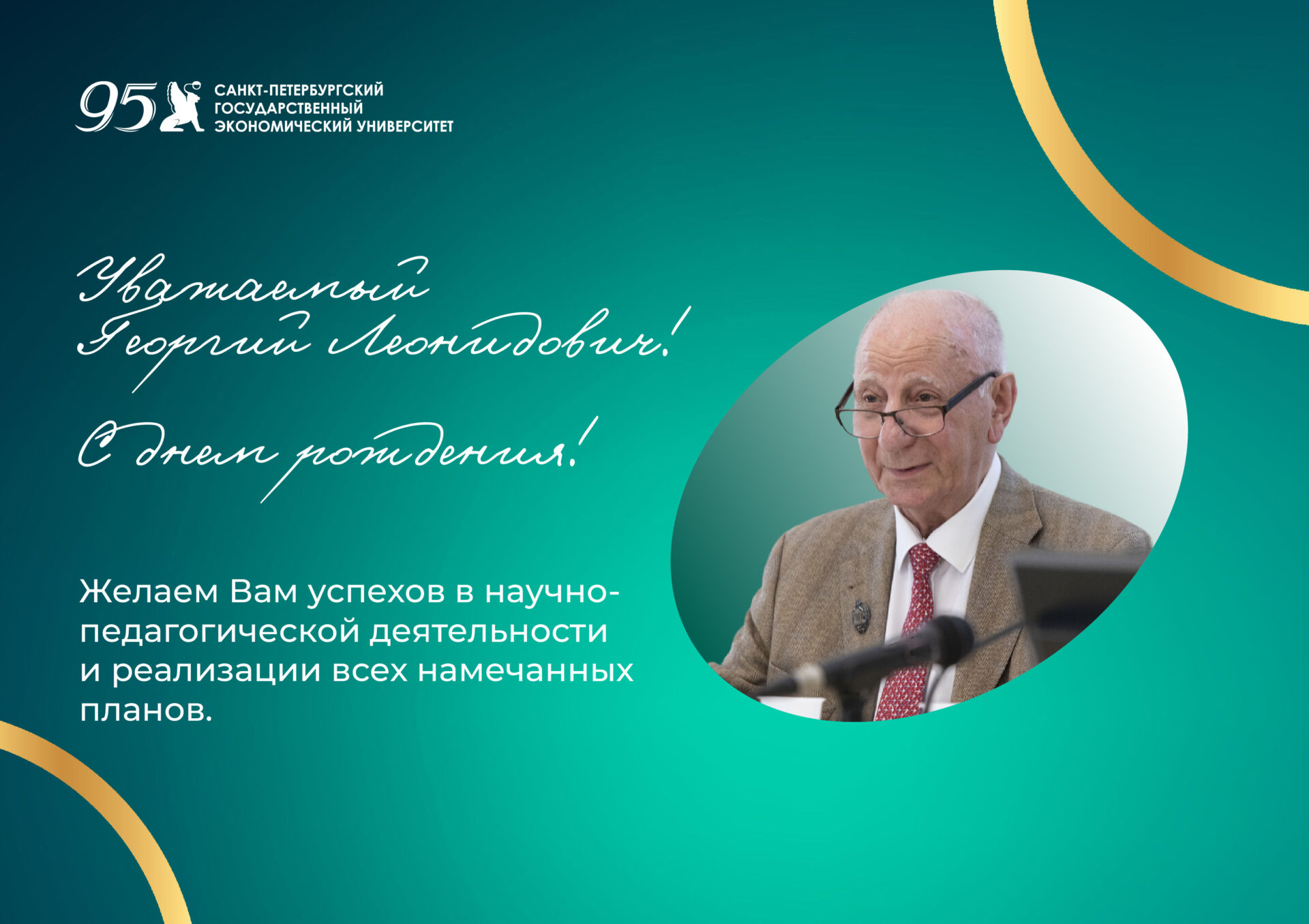 Поздравляем с&nbsp;85-летием Багиева Георгия Леонидовича