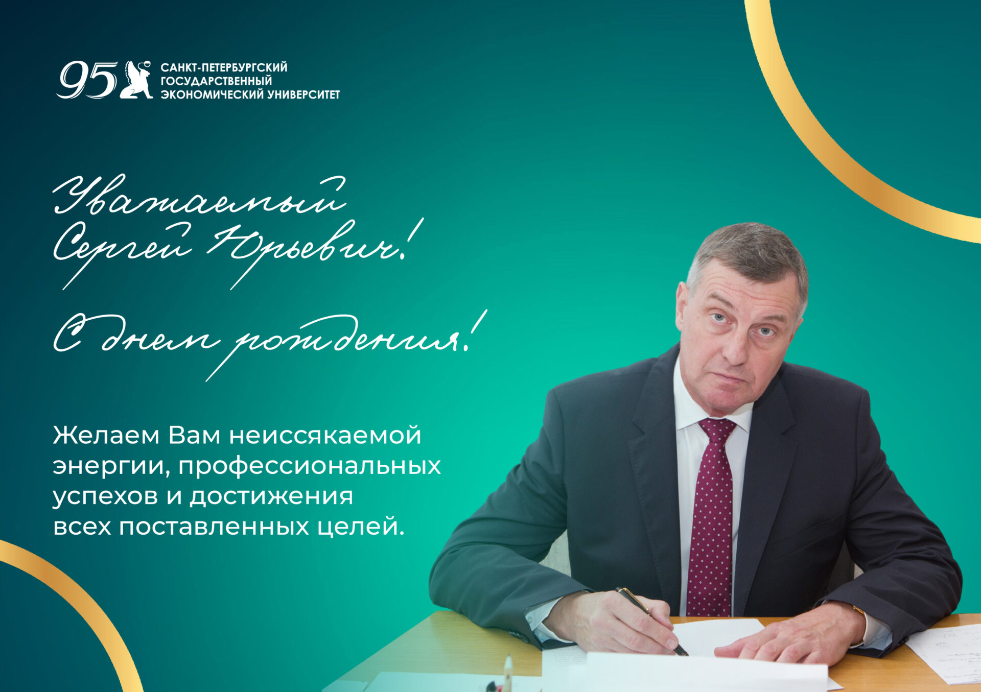 К&nbsp;юбилею Микадзе Сергея Юрьевича